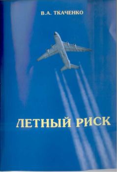 Книга - Летный риск. Владимир Андреевич Ткаченко - читать в ЛитВек