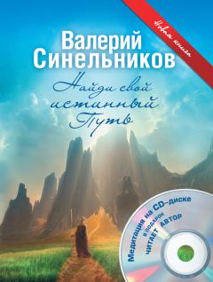 Обложка книги - Найди свой истинный Путь - Валерий Владимирович Синельников