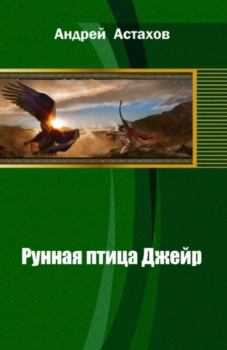 Книга - Рунная птица Джейр (СИ). Андрей Львович Астахов - читать в Litvek