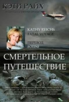 Обложка книги - Смертельное путешествие - Кэти Райх