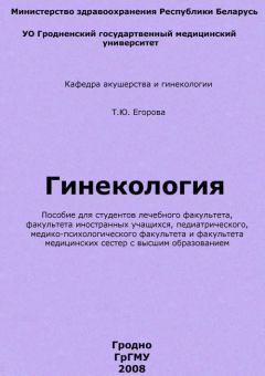 Книга - Гинекология. Татьяна Юрьевна Егорова - читать в Litvek