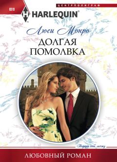Обложка книги - Долгая помолвка - Люси Монро