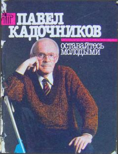 Книга - Оставайтесь молодыми. Павел Петрович Кадочников - прочитать в Litvek