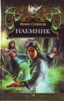Обложка книги - Наемник (Пришлые-1) - Михаил Сухоросов