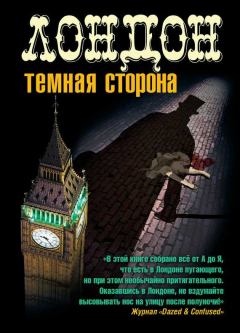 Обложка книги - Лондон. Темная сторона (сборник) - Дэн Беннет