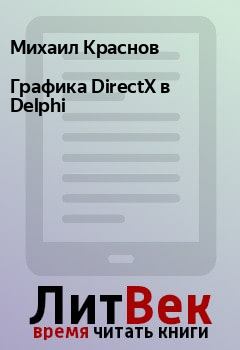 Обложка книги - Графика DirectX в Delphi - Михаил Краснов