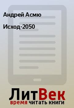 Книга - Исход-2050. Андрей Асмю - читать в Litvek