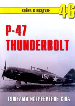 Книга - Р-47 «Thunderbolt» Тяжелый истребитель США. С В Иванов - прочитать в Litvek