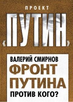 Книга - Фронт Путина. Против кого. Валерий Марксович Смирнов - читать в Litvek