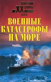 Книга - Военные катастрофы на море. Николай Николаевич Непомнящий - читать в Litvek
