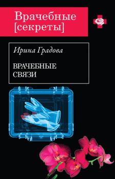 Обложка книги - Врачебные связи - Ирина Градова