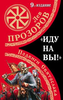 Обложка книги - «Иду на вы!» Подвиги Святослава - Лев Рудольфович Прозоров