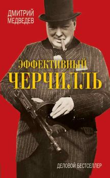 Книга - Эффективный Черчилль. Дмитрий Львович Медведев - читать в Litvek