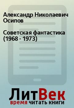 Обложка книги - Советская фантастика (1968 - 1973) - Александр Николаевич Осипов