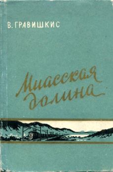 Обложка книги - Миасская долина - Владислав Ромуальдович Гравишкис