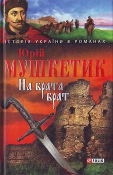 Книга - На брата брат. Юрій Михайлович Мушкетик - прочитать в Litvek