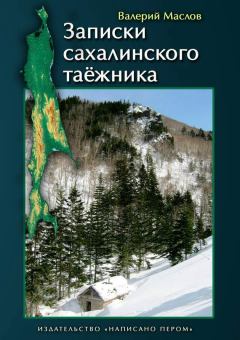 Обложка книги - Записки сахалинского таёжника - Валерий Маслов