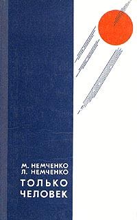Обложка книги - Только человек / сборник - Михаил Петрович Немченко