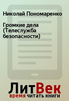 Обложка книги - Громкие дела (Телеслужба безопасности) - Николай Пономаренко