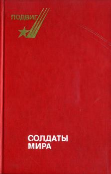 Обложка книги - Солдаты мира - Валерий Евгеньевич Куплевахский