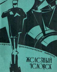 Обложка книги - Железный человек - Лев Могилев
