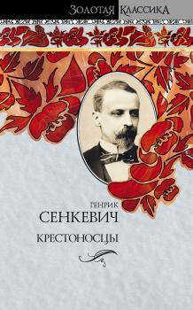 Обложка книги - Крестоносцы - Генрик Сенкевич