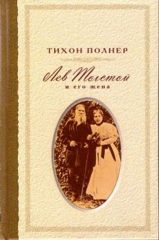 Обложка книги - Лев Толстой и его жена. История одной любви - Тихон Иванович Полнер