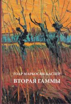 Книга - Вторая Гаммы. Гоар Маркосян-Каспер - прочитать в Litvek