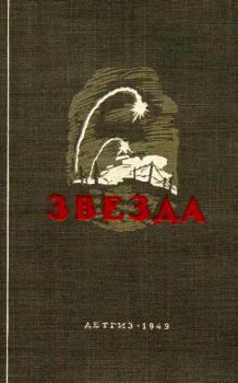 Обложка книги - Звезда (Сборник) - Георгий Сергеевич Березко
