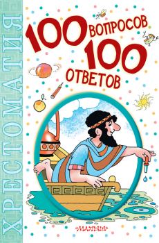 Книга - 100 вопросов – 100 ответов. Хрестоматия.  Коллектив авторов - читать в Litvek