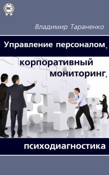 Книга - Управление персоналом, корпоративный мониторинг, психодиагностика. Владимир Иванович Тараненко - читать в Litvek