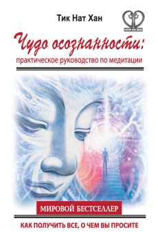 Обложка книги - Чудо осознанности: практическое руководство по медитации - Тит Нат Хан