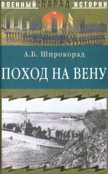 Обложка книги - Поход на Вену - Александр Борисович Широкорад
