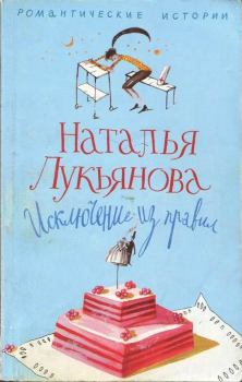 Книга - Исключение из правил. Наталья Гераниновна Лукьянова - читать в Litvek