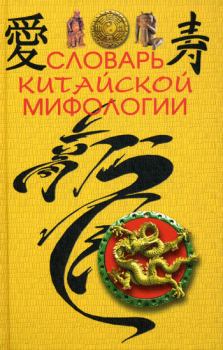 Книга - Словарь китайской мифологии. М А Кукарина - читать в Litvek