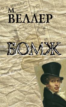 Книга - Бомж. Михаил Иосифович Веллер - читать в Litvek