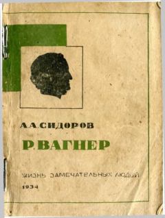 Обложка книги - Вагнер - Алексей Алексеевич Сидоров