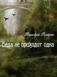 Обложка книги - Беда не приходит одна - Тимофей Николаевич Печёрин