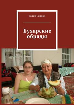 Книга - Бухарские обряды. Голиб Саидов - прочитать в Litvek