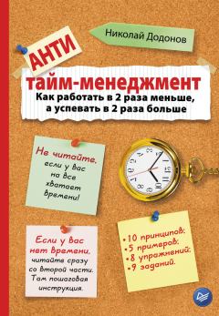 Книга - Антитайм-менеджмент. Николай Додонов - читать в ЛитВек