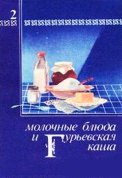 Обложка книги - Молочные блюда и Гурьевская каша - Павел Дмитриевич Березовиков