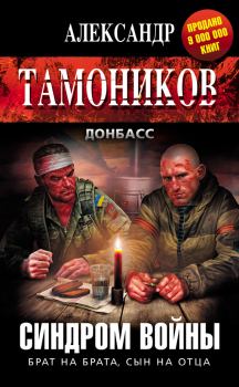 Книга - Синдром войны. Александр Александрович Тамоников - читать в Litvek