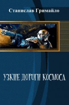 Книга - Узкие дороги космоса (СИ). Станислав Александрович Гримайло - прочитать в Litvek