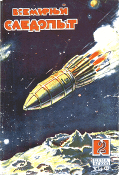 Обложка книги - Всемирный следопыт, 1930 № 02 - Сергей К Грепачевский