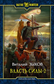 Обложка книги - Власть силы-2 - Виталий Валерьевич Зыков