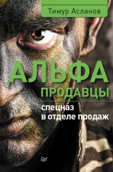 Книга - Альфа-продавцы: спецназ в отделе продаж. Тимур Асланов - прочитать в Litvek