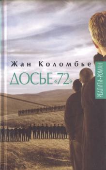 Книга - Досье «72». Жан Коломбье - прочитать в Litvek