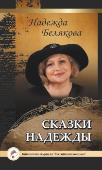 Книга - Сказки Надежды. Надежда Белякова - читать в Litvek