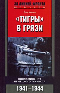 Обложка книги - «Тигры» в грязи. Воспоминания немецкого танкиста - Отто Кариус