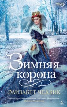 Обложка книги - Зимняя корона - Элизабет Чедвик